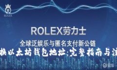 如何更换以太坊钱包地址：完整指南与注意事项