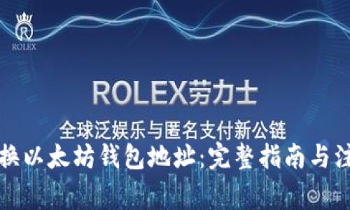 如何更换以太坊钱包地址：完整指南与注意事项