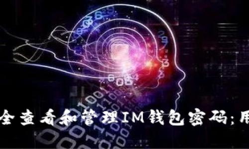 如何安全查看和管理IM钱包密码：用户指南