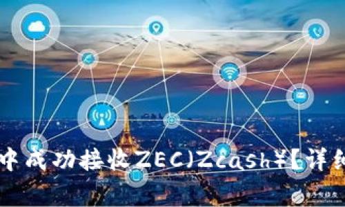 : 如何在IM钱包中成功接收ZEC（Zcash）？详细步骤与注意事项