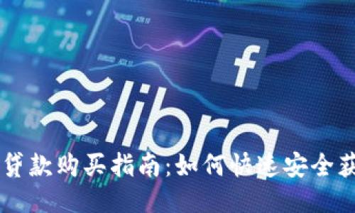 IM钱包贷款购买指南：如何快速安全获取贷款