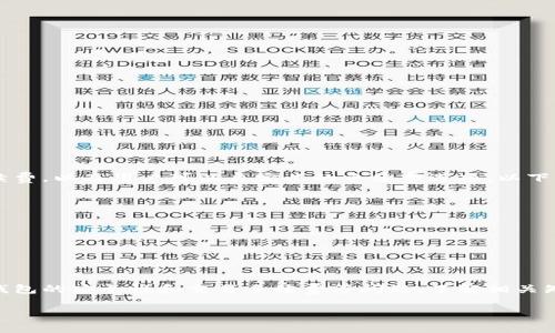 为了帮助您解决IM钱包无法打开的问题，我们将首先为您提供一个推广的和相关关键词。

的

IM钱包打不开的解决方案与常见问题解析/
```
相关关键词：

IM钱包,打不开,解决方案,常见问题/guanjianci
```

接下来，我们会围绕“IM钱包打不开的解决方案与常见问题解析”这一主题进行详细的介绍。

### IM钱包简介
IM钱包是一种数字钱包，用于存储、管理和交易加密货币和数字资产。随着加密货币的普及，越来越多的人选择使用IM钱包来管理他们的资产。IM钱包通常拥有较为简洁的界面，方便用户快速进行交易和资产管理。然而，用户在使用IM钱包的过程中，可能会遇到一些问题，例如钱包无法打开、交易失败等情况。

### IM钱包打不开的原因分析
IM钱包打不开的原因多种多样，以下将列出几种常见的问题及其解决方案：

#### 1. 网络连接问题
网络连接不稳定是导致IM钱包打不开的常见原因。用户需要确保其设备已连接到可靠的互联网。
如果网络连接存在问题，可以尝试：
ul
    li检查Wi-Fi或移动数据是否开启，确保连接正常。/li
    li重新启动路由器或更换网络。/li
    li使用其他网络环境，然后再次尝试打开钱包。/li
/ul

#### 2. 钱包应用程序崩溃
IM钱包的应用程序崩溃可能是由于软件本身的bug或设备配置不足导致。遇到此问题时，可采取以下措施：
ul
    li尝试重启设备。/li
    li检查应用程序是否有更新，若有更新请及时进行更新。/li
    li卸载并重装IM钱包应用程序，确保安装的版本是最新的。/li
/ul

#### 3. 账户问题
用户的账户若存在问题，例如密码输入错误、账户被锁定等，也可能导致无法打开钱包。此时可:
ul
    li确保输入的密码正确无误，注意大小写和空格。/li
    li若忘记密码，请使用找回密码的功能。/li
    li如账户被锁定，联系IM钱包客服以获取帮助。/li
/ul

#### 4. 设备兼容性问题
某些简陋或老旧的设备可能会与IM钱包应用程序不兼容，导致无法打开钱包。对此，可以：
ul
    li升级到更高版本的操作系统。/li
    li在其他设备上尝试打开IM钱包，看是否能正常访问。/li
/ul

### IM钱包常见问题解答

#### 问题1：IM钱包丢失了该怎么办？
IM钱包丢失了该怎么办
如果用户发现IM钱包丢失，建议采取以下步骤：
ul
    li检查设备是否被遗忘在某个地方，比如朋友家或办公室。/li
    li在其他设备上登录IM钱包，如果使用的是网络钱包,可以通过网站访问，查看账户信息。/li
    li若无法找回钱包，建议使用备份的助记词、私钥恢复钱包。大多数IM钱包都有备份功能，确保在设置钱包时保存好备份信息。/li
/ul
在恢复的过程中，用户要确保使用的环境安全，避免将助记词或私钥泄露给他人，从而造成资产损失。

#### 问题2：IM钱包的安全性如何？
IM钱包的安全性如何
安全性是数字钱包最重要的考量因素之一。IM钱包一般会采用多重安全措施，例如：
ul
    listrong加密技术：/strong使用先进的加密技术保护用户数据，确保交易安全。/li
    listrong双重身份验证：/strong某些IM钱包还支持双重身份验证功能，防止未经授权的访问。/li
    listrong私钥控制：/strong用户对自己的私钥拥有绝对的控制权，私钥无法被IM钱包服务提供者访问。/li
/ul
尽管如此，用户在使用钱包时也需提高警惕，避免在不安全的网络环境下进行交易，定期更换密码也是保护账户的重要措施。

#### 问题3：如何避免IM钱包被黑客攻击？
如何避免IM钱包被黑客攻击
黑客攻击是所有数字资产用户最担忧的问题之一。为防止IM钱包被黑客攻击，用户可以采取以下措施：
ul
    listrong使用强密码：/strong创建复杂、难以猜测的密码，并定期更换。/li
    listrong启用双重身份验证：/strong如IM钱包支持双重身份验证，请务必立即启用。/li
    listrong保持软件更新：/strong始终保持IM钱包应用程序的最新版本，确保漏洞及时修复。/li
/ul
此外，用户也应关注网络安全知识，避免点击可疑链接，下载不明来源的文件。在公共场所使用Wi-Fi时，应尽量避免进行大额交易。

#### 问题4：IM钱包的交易手续费是多少？
IM钱包的交易手续费是多少
IM钱包的交易手续费通常取决于多种因素，包括网络拥塞情况、交易速度要求等。一般而言，IM钱包在进行交易时会显示推荐的手续费，以及用户可以自定义的手续费选项，以下是交易手续费的几个要素：
ul
    listrong基础手续费：/strongIM钱包基于具体的网络协议收取的基础手续费。/li
    listrong用户自定义手续费：/strong部分用户为了加快交易速度，可以选择支付更高的手续费。/li
    listrong网络条件：/strong网络繁忙时，手续费可能会增加。/li
/ul
总之，用户在使用IM钱包进行交易时，需关注手续费的变化，并根据自己的需求合理选择手续费类型。

### 结语
总结来说，IM钱包在使用过程中可能遇到无法打开、丢失等问题，用户需保持冷静并根据实际情况采用相应措施进行解决。对于IM钱包的安全性和交易手续费等问题，了解相关知识可以帮助用户更好地使用和管理他们的数字资产。在使用IM钱包时，务必记得采取必要的安全措施，保护自己的资产安全。 

希望以上内容能够有效帮助到您，如果有其他更多问题或疑问，请随时联系有关客服或寻求专业帮助。