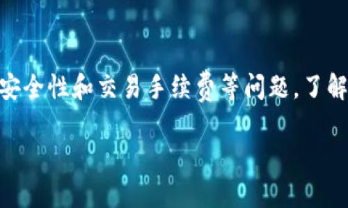 为了帮助您解决IM钱包无法打开的问题，我们将首先为您提供一个推广的和相关关键词。

的

IM钱包打不开的解决方案与常见问题解析/
```
相关关键词：

IM钱包,打不开,解决方案,常见问题/guanjianci
```

接下来，我们会围绕“IM钱包打不开的解决方案与常见问题解析”这一主题进行详细的介绍。

### IM钱包简介
IM钱包是一种数字钱包，用于存储、管理和交易加密货币和数字资产。随着加密货币的普及，越来越多的人选择使用IM钱包来管理他们的资产。IM钱包通常拥有较为简洁的界面，方便用户快速进行交易和资产管理。然而，用户在使用IM钱包的过程中，可能会遇到一些问题，例如钱包无法打开、交易失败等情况。

### IM钱包打不开的原因分析
IM钱包打不开的原因多种多样，以下将列出几种常见的问题及其解决方案：

#### 1. 网络连接问题
网络连接不稳定是导致IM钱包打不开的常见原因。用户需要确保其设备已连接到可靠的互联网。
如果网络连接存在问题，可以尝试：
ul
    li检查Wi-Fi或移动数据是否开启，确保连接正常。/li
    li重新启动路由器或更换网络。/li
    li使用其他网络环境，然后再次尝试打开钱包。/li
/ul

#### 2. 钱包应用程序崩溃
IM钱包的应用程序崩溃可能是由于软件本身的bug或设备配置不足导致。遇到此问题时，可采取以下措施：
ul
    li尝试重启设备。/li
    li检查应用程序是否有更新，若有更新请及时进行更新。/li
    li卸载并重装IM钱包应用程序，确保安装的版本是最新的。/li
/ul

#### 3. 账户问题
用户的账户若存在问题，例如密码输入错误、账户被锁定等，也可能导致无法打开钱包。此时可:
ul
    li确保输入的密码正确无误，注意大小写和空格。/li
    li若忘记密码，请使用找回密码的功能。/li
    li如账户被锁定，联系IM钱包客服以获取帮助。/li
/ul

#### 4. 设备兼容性问题
某些简陋或老旧的设备可能会与IM钱包应用程序不兼容，导致无法打开钱包。对此，可以：
ul
    li升级到更高版本的操作系统。/li
    li在其他设备上尝试打开IM钱包，看是否能正常访问。/li
/ul

### IM钱包常见问题解答

#### 问题1：IM钱包丢失了该怎么办？
IM钱包丢失了该怎么办
如果用户发现IM钱包丢失，建议采取以下步骤：
ul
    li检查设备是否被遗忘在某个地方，比如朋友家或办公室。/li
    li在其他设备上登录IM钱包，如果使用的是网络钱包,可以通过网站访问，查看账户信息。/li
    li若无法找回钱包，建议使用备份的助记词、私钥恢复钱包。大多数IM钱包都有备份功能，确保在设置钱包时保存好备份信息。/li
/ul
在恢复的过程中，用户要确保使用的环境安全，避免将助记词或私钥泄露给他人，从而造成资产损失。

#### 问题2：IM钱包的安全性如何？
IM钱包的安全性如何
安全性是数字钱包最重要的考量因素之一。IM钱包一般会采用多重安全措施，例如：
ul
    listrong加密技术：/strong使用先进的加密技术保护用户数据，确保交易安全。/li
    listrong双重身份验证：/strong某些IM钱包还支持双重身份验证功能，防止未经授权的访问。/li
    listrong私钥控制：/strong用户对自己的私钥拥有绝对的控制权，私钥无法被IM钱包服务提供者访问。/li
/ul
尽管如此，用户在使用钱包时也需提高警惕，避免在不安全的网络环境下进行交易，定期更换密码也是保护账户的重要措施。

#### 问题3：如何避免IM钱包被黑客攻击？
如何避免IM钱包被黑客攻击
黑客攻击是所有数字资产用户最担忧的问题之一。为防止IM钱包被黑客攻击，用户可以采取以下措施：
ul
    listrong使用强密码：/strong创建复杂、难以猜测的密码，并定期更换。/li
    listrong启用双重身份验证：/strong如IM钱包支持双重身份验证，请务必立即启用。/li
    listrong保持软件更新：/strong始终保持IM钱包应用程序的最新版本，确保漏洞及时修复。/li
/ul
此外，用户也应关注网络安全知识，避免点击可疑链接，下载不明来源的文件。在公共场所使用Wi-Fi时，应尽量避免进行大额交易。

#### 问题4：IM钱包的交易手续费是多少？
IM钱包的交易手续费是多少
IM钱包的交易手续费通常取决于多种因素，包括网络拥塞情况、交易速度要求等。一般而言，IM钱包在进行交易时会显示推荐的手续费，以及用户可以自定义的手续费选项，以下是交易手续费的几个要素：
ul
    listrong基础手续费：/strongIM钱包基于具体的网络协议收取的基础手续费。/li
    listrong用户自定义手续费：/strong部分用户为了加快交易速度，可以选择支付更高的手续费。/li
    listrong网络条件：/strong网络繁忙时，手续费可能会增加。/li
/ul
总之，用户在使用IM钱包进行交易时，需关注手续费的变化，并根据自己的需求合理选择手续费类型。

### 结语
总结来说，IM钱包在使用过程中可能遇到无法打开、丢失等问题，用户需保持冷静并根据实际情况采用相应措施进行解决。对于IM钱包的安全性和交易手续费等问题，了解相关知识可以帮助用户更好地使用和管理他们的数字资产。在使用IM钱包时，务必记得采取必要的安全措施，保护自己的资产安全。 

希望以上内容能够有效帮助到您，如果有其他更多问题或疑问，请随时联系有关客服或寻求专业帮助。