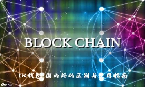 IM钱包：国内外的区别与使用指南