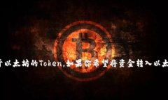 以太坊钱包是用于存储以太坊（ETH）及其代币的