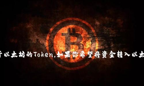 以太坊钱包是用于存储以太坊（ETH）及其代币的数字钱包。这种钱包允许用户接收、存储和发送以太坊和基于以太坊的Token。如果你希望将资金转入以太坊钱包，这是完全可以实现的。以下是关于如何将资金转入以太坊钱包、相关流程、以及常见问题的详尽介绍。

如何安全地将资金转入以太坊钱包