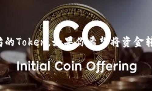 以太坊钱包是用于存储以太坊（ETH）及其代币的数字钱包。这种钱包允许用户接收、存储和发送以太坊和基于以太坊的Token。如果你希望将资金转入以太坊钱包，这是完全可以实现的。以下是关于如何将资金转入以太坊钱包、相关流程、以及常见问题的详尽介绍。

如何安全地将资金转入以太坊钱包