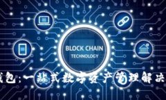 IM钱包：一站式数字资产管理解决方案