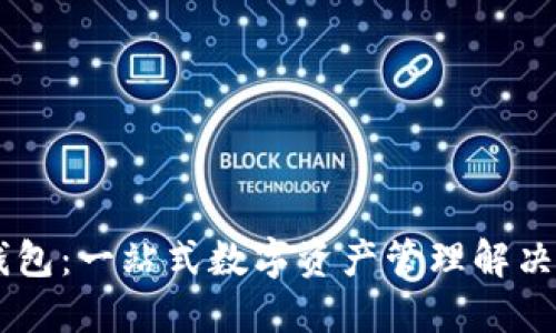IM钱包：一站式数字资产管理解决方案