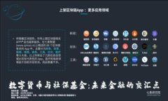 数字货币与社保基金：未来金融的交汇点