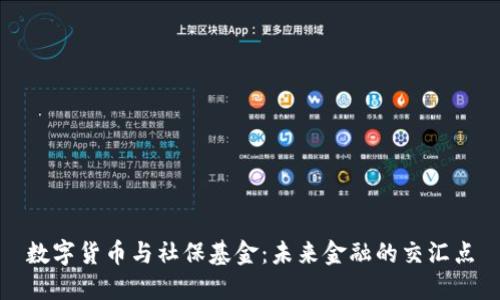数字货币与社保基金：未来金融的交汇点