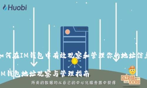如何在IM钱包中有效观察和管理你的地址信息

IM钱包地址观察与管理指南