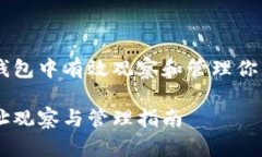 如何在IM钱包中有效观察和管理你的地址信息IM钱