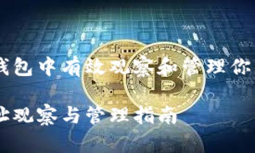 如何在IM钱包中有效观察和管理你的地址信息

IM钱包地址观察与管理指南