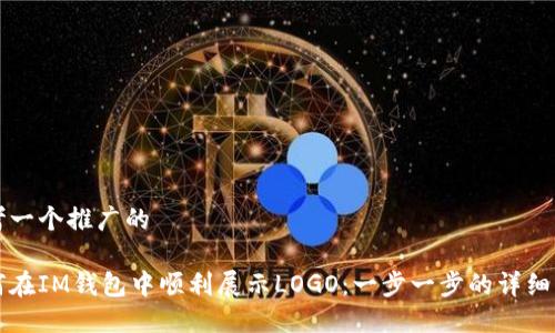 思考一个推广的

如何在IM钱包中顺利展示LOGO：一步一步的详细指南