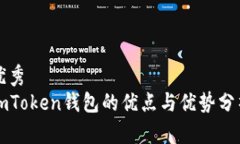 优秀  imToken钱包的优点与优势分析