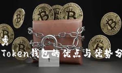 优秀  
imToken钱包的优点与优势分析