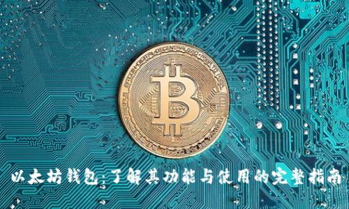 以太坊钱包：了解其功能与使用的完整指南