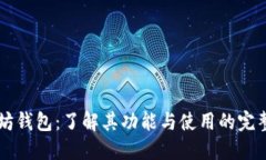 以太坊钱包：了解其功能与使用的完整指南