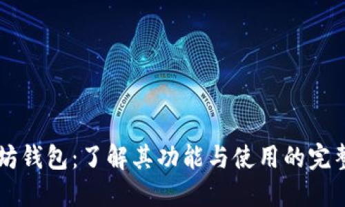以太坊钱包：了解其功能与使用的完整指南