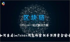 如何查看imToken钱包的密钥并保障资金安全
