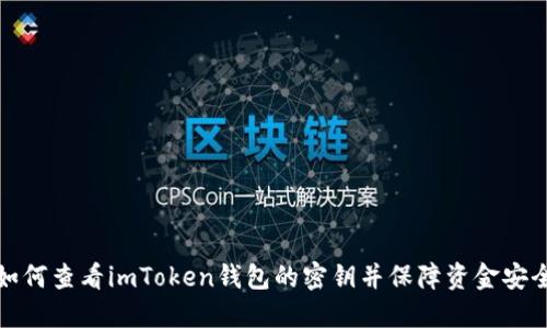 如何查看imToken钱包的密钥并保障资金安全