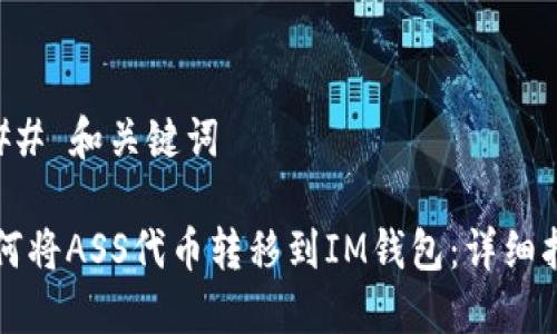 ### 和关键词

如何将ASS代币转移到IM钱包：详细指南