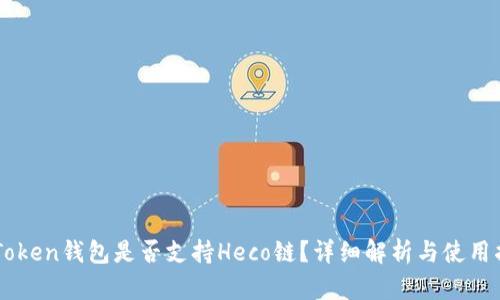 imToken钱包是否支持Heco链？详细解析与使用指南
