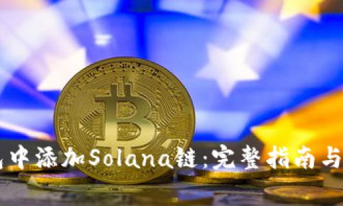 如何在IM钱包中添加Solana链：完整指南与常见问题解答