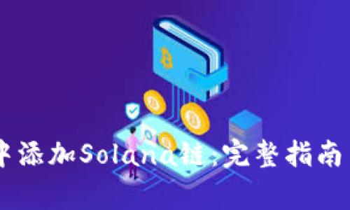 如何在IM钱包中添加Solana链：完整指南与常见问题解答