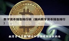 数字货币导航：探索加密世界的全新指南