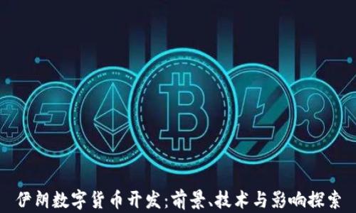 
伊朗数字货币开发：前景、技术与影响探索