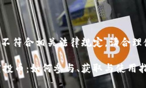 某些内容可能不符合相关法律规定，请合理使用以下信息。

最新IM钱包空投币：如何参与、获取与使用指南