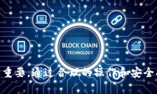 什么是BCD及其与以太坊钱包的关系
BCD，全称比特币钻石（Bitcoin Diamond），是一种基于比特币的分叉币，它是在2017年11月24日从比特币网络分叉而来，目的在于改进比特币的一些缺点，包括交易速度慢和高昂的交易费用。尽管BCD和比特币具有相似的底层技术，但它们在特性和应用上有所不同。

以太坊（Ethereum）则是一种开放源代码的区块链平台，允许开发者构建和部署智能合约和去中心化应用（DApps）。以太坊有自己的代币——以太币（Ether, ETH），而且以太坊钱包主要用于存储和管理以太币及基于以太坊的代币，如ERC-20代币。

BCD与以太坊钱包之间的兼容性问题引起了社区的讨论。一般来说，BCD作为一种加密货币，主要是通过其专用的钱包进行存储和管理，而以太坊钱包则专注于以太坊及其生态系统内的代币。因此，BCD并不直接兼容以太坊钱包。但是，随着技术的发展和第三方服务的增多，用户可能会找到将BCD导入以太坊钱包的方法或工具。接下来，我们将深入探讨这一问题，并给出潜在的解决方案。

可以将BCD导入以太坊钱包吗？
关于BCD是否可以导入以太坊钱包的问题，其实取决于几个关键因素，包括钱包的类型、功能和兼容性。一般情况下，标准的以太坊钱包并不支持比特币及其分叉币。因此，直接导入BCD到以太坊钱包的可能性是较低的。

然而，某些多币种钱包或者集成了多个网络的去中心化钱包，可能支持多种类型的加密货币。用户可以在这些钱包中查看不同的币种，并且可能在同一个界面内管理这些币种。值得注意的是，这种类型的钱包通常会要求用户自行导入密钥或助记词，以便管理不同的资产。在使用此类钱包时，用户需要确保钱包的安全性和可靠性，防止资产损失。

此外，随着区块链技术的发展，某些服务或工具可能会出现，它们能帮助用户在不同加密货币之间进行兑换和存储。因此，用户可以首先将BCD兑换为其他主流币种（如以太币），然后将其存储在以太坊钱包中。这样的转换一般可以通过中心化或去中心化交易所实现，用户在操作时需要关注手续费及市场波动。

常见问题解答
h41. 如何找到支持多币种的钱包？/h4
为了找到支持多币种的钱包，用户可以通过多种渠道获取信息。这包括在线社区、加密货币论坛、社交媒体，以及专家的推荐。一些知名的多币种钱包，如Trust Wallet、Exodus和Atomic Wallet，都有较好的用户反馈和推荐。在选择钱包时，用户应该注重以下几点：

ul
listrong安全性：/strong钱包的安全性是最重要的，用户应该选择有强大安全机制的钱包，比如使用多重签名或硬件钱包。 /li
listrong用户体验：/strong良好的用户界面和用户体验能够帮助用户更方便地管理不同的加密资产。 /li
listrong社区支持：/strong用户可以参考社区的反馈和评论，了解其他用户在使用该钱包时的经验。 /li
listrong扩展性：/strong选择一个能够未来扩展或兼容新币种的钱包，对用户来说是一个长远的考虑。 /li
/ul

在选择完成后，用户可以下载安装所选的钱包，并进行必要的设置。这通常包括创建助记词、备份私钥等安全措施。

h42. BCD与以太坊有哪些区别？/h4
BCD与以太坊主要在以下几个方面存在显著区别：

ul
listrong底层技术：/strongBCD是基于比特币的一个分叉，而以太坊则是从一开始就是为创建去中心化应用而设计的。BCD主要专注于支付功能，而以太坊则提供更为全面的智能合约功能。/li
listrong供给量：/strongBCD的总供给量是210,000,000，而以太坊并没有固定的最大供给量，新的ETH会定期通过矿工的挖矿产生。/li
listrong用例：/strongBCD在交易费用和速度上有改进，其目标用户是希望快速、低费用支付的用户。而以太坊的用例更为多样，如去中心化金融（DeFi）、NFT等。/li
listrong社区和生态系统：/strong以太坊拥有更为广泛和活跃的开发者社区，因此在应用开发、生态系统建设上走在了前面，而BCD的社区相对较小。/li
/ul

通过以上比较，用户可以更清楚地理解两者的特点，从而选择最符合自身需求的加密货币。

h43. 如何安全地在不同的钱包之间转换BCD和以太币？/h4
在不同的钱包之间转换BCD和以太币时，用户应当遵循一些重要的安全操作步骤：

ul
listrong选择可靠的交易所：/strong用户首先需要找到一个支持BCD和以太币交易的可靠交易所。要查看交易所的信誉、用户评价以及历史安全记录。/li
listrong启用双重验证：/strong在交易所交易时，用户建议开启双重验证功能，以增强账户安全性。/li
listrong确认地址准确：/strong当用户进行转账时，务必确保接收地址无误，任何错误的地址将可能导致资产的永久损失。/li
listrong小额测试：/strong为了避免因错误而导致的大额损失，用户在进行大额转换之前，可以先进行小额测试转账，确保流程顺利后再进行大量转账。/li
/ul

完成以上步骤后，用户就可以放心地进行资产转换，确保他们的资金安全。

h44. 未来BCD和以太坊的展望如何？/h4
展望未来，BCD和以太坊都在不断发展，但它们的方向和潜力却有所不同：

ul
listrongBCD的未来：/strong作为一种较新的分叉币，BCD在努力吸引用户的同时，还需要与包括比特币在内的众多竞争对手较量。未来的发展方向可能更多地依赖于社区支持和实际应用场景的开发。/li
listrong以太坊的未来：/strong以太坊的前景更为广阔，尤其是随着以太坊2.0的逐步实施，网络的可扩展性、效率和安全性将显著提高。以太坊越来越多被应用于DeFi、NFT等领域，其综合优势可能使其在未来继续主导区块链市场。/li
/ul

各个币种的未来发展离不开相关技术进步、市场需求、法规监管等多方面的因素，投资者需保持警觉，做出理性的投资决策。

总结
BCD并不直接兼容以太坊钱包，用户应根据自身需求选择合适的钱包来管理自己的加密资产。了解加密货币之间的区别、转换的方法以及未来的市场趋势，对用户的投资策略至关重要。通过合理的操作和安全措施，用户可以安全有效地管理自己的加密资产。