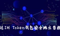 如何通过IM Token钱包安全地出售数字货币