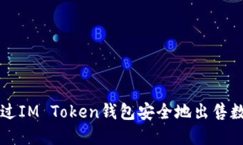 如何通过IM Token钱包安全地出售数字货币