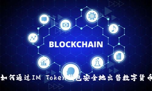 如何通过IM Token钱包安全地出售数字货币