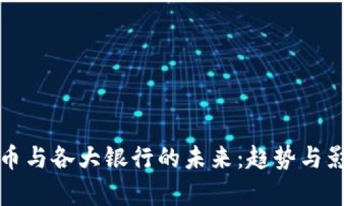 数字货币与各大银行的未来：趋势与影响分析