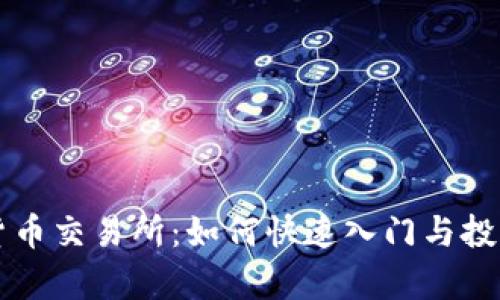 淘宝数字货币交易所：如何快速入门与投资策略解析
