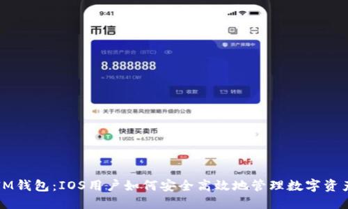 IM钱包：IOS用户如何安全高效地管理数字资产