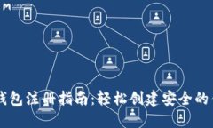 以太坊钱包注册指南：轻松创建安全的钱包账户