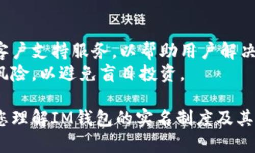   IM钱包是否需要实名？揭秘数字货币钱包的实名制 /  

 guanjianci IM钱包, 数字货币, 实名制, 加密货币 / guanjianci 

引言
随着数字货币的迅猛发展，IM钱包作为一种流行的数字资产存储工具，渐渐走进了大众的视野。那么，IM钱包是否需要实名呢？这一问题不仅关乎用户的隐私和安全，也涉及到合规性和法律责任。本文将深入探讨IM钱包的实名要求，以及如何在保护自己的隐私同时安全地使用数字钱包。

什么是IM钱包？
IM钱包是一个用于存储和管理加密货币的工具，用户可以通过它进行交易、转账和资产管理。它通常支持多种数字货币，如比特币、以太坊等。IM钱包旨在为用户提供安全、便捷的数字货币交易体验，同时确保用户对自己资产的完全控制。

IM钱包的实名制现状
关于IM钱包是否需要实名，不同平台和国家的规定有所差异。在许多国家和地区，由于监管的加强以及全球打击洗钱和偷税漏税的努力，许多数字货币交易所和钱包供应商开始实施用户实名制。
在中国大陆，由于政府对数字货币监管的严格性，IM钱包一般要求用户进行实名注册。这一要求主要是为了确保交易的合法性，防止洗钱和其它犯罪行为。然而，并不是所有的IM钱包都要求实名，具体情况通常取决于钱包提供方的政策及所在国家的法律法规。

IM钱包的实名制的必要性
实施实名制的必要性主要体现在以下几个方面：
ul
listrong合规性/strong：许多国家和地区要求金融机构、交易所和钱包提供商遵守反洗钱（AML）和用户身份识别（KYC）等法律法规。因此，实名注册可以帮助平台符合法规要求。/li
listrong用户安全/strong：实名制可以有效减少欺诈和犯罪的风险，保护用户的资产不受损失。/li
listrong信任建立/strong：实名认证能够增强用户对平台的信任，提高用户粘性及活跃度，从而推动平台的发展。/li
/ul

IM钱包实名制的影响因素
IM钱包是否需要实名，受多种因素影响，包括：
ul
listrong法律法规/strong：不同国家对数字货币的监管政策各异，即使在同一个国家，不同地区的监管力度可能也会有所不同。/li
listrong钱包提供方的政策/strong：不同的IM钱包服务平台在实名认证上可能会有不同的要求，部分钱包可能只要求进行简单的身份验证，而另一些钱包则可能会要求用户提供更多的身份文件。/li
listrong用户需求/strong：部分用户可能希望匿名保护自己的隐私，这让一些钱包提供了不需要实名的选项，尽管这可能会影响到交易的安全性和合法性。/li
/ul

IM钱包注册时需要提供哪些信息？
在注册IM钱包时，如果需要进行实名验证，通常需要提供以下信息：
ul
listrong姓名/strong：用户的真实姓名，这是实名认证必须的基础信息。/li
listrong身份证件/strong：用户需要上传个人身份证明文件，例如身份证或护照等。/li
listrong联系方式/strong：手机号码或邮箱地址，用于验证用户身份及交易时的通知。/li
listrong地址信息/strong：可能需要提供居住地址，以满足某些国家的法律法规要求。/li
/ul

IM钱包的实名制带来的隐私问题
IM钱包的实名制虽然增强了用户的安全性，但也带来了一些隐私方面的问题。用户在提供个人信息时，可能会担心信息泄露、滥用或者被盗取。同时，实名制也可能导致个人交易被追踪，降低用户的匿名性。
在保护隐私的同时，IM钱包服务提供商需要采取一些必要的安全措施，例如数据加密、限制内部人员访问、加强用户教育等，以最大程度地保护用户信息。

IM钱包是否有不需实名的选项？
一些IM钱包为了吸引特定用户群体，可能会提供不需实名注册的选项。虽然这种钱包可能在自由度和隐私性上更具优势，但在使用过程中用户需注意以下问题：
ul
listrong交易限制/strong：不实名的钱包通常会限制用户的交易额度或功能，可能无法进行大额转账或提取。/li
listrong安全性担忧/strong：由于缺乏实名制的保护，用户面临更高的欺诈和诈骗风险。/li
listrong法律风险/strong：在某些国家，匿名交易可能是非法的，使用不实名钱包的用户可能面临法律风险。/li
/ul

总结
IM钱包是否需要实名，这是一个与法律法规、钱包服务提供商以及用户需求密切相关的问题。在当前的市场环境中，IM钱包的实名制正逐渐成为趋势，虽然它在一定程度上影响了用户的隐私，但却可以提高交易的安全性和合规性。在选择使用IM钱包时，用户应当谨慎考虑个人信息的保护及法律风险，权衡实名制与匿名交易的优缺点，以便做出符合自己利益的决策。

可能的相关问题

1. IM钱包如何保障用户信息安全？
IM钱包在保障用户信息安全方面采取了多种技术措施，常见的包括数据加密、安全协议的使用和隐私保护措施。数据加密指的是通过加密算法对存储的信息进行加密，只有授权用户才能访问。这能够有效防止信息在传输过程中被窃取。
此外，IM钱包通常还会使用HTTPS协议进行信息传输，确保用户与钱包之间的互动是安全的，防止中间人攻击等风险。同时，IM钱包也会定期进行安全审计和系统漏洞检查，以及时发现并修复潜在的安全隐患。

2. IM钱包的支持币种有哪些？
IM钱包通常支持多种数字货币，主要包括比特币、以太坊、瑞波币、莱特币等主流币种。此外，也有一些IM钱包会支持较小的山寨币，以满足不同用户的需求。选择一个支持多种币种的钱包不仅可以让用户灵活管理自己的资产，也可以方便他们在不同币种之间进行交易。
然而，用户在选择IM钱包时，除了关注支持的币种外，还应考虑钱包的安全性、用户体验和费用结构等因素，以确保选择最适合自己的钱包。

3. 如何选择合适的IM钱包？
选择合适的IM钱包需要考虑多个因素。首先是安全性，用户应当选择那些在行业内有良好声誉和安全记录的钱包。其次，用户体验也是一项重要指标，界面友好、功能齐全的钱包能够提升使用体验。此外，费用结构也是不可忽视的因素，用户需要了解相关的交易费用、提取费用等。
最后，用户应当关注客户支持和社群信誉。优质的客户支持能够在遇到问题时提供及时帮助，而积极的社群则能够在一定程度上反映出钱包的可靠性和用户满意度。

4. IM钱包是否适合初学者使用？
IM钱包在设计上通常注重用户体验，因此适合初学者使用。许多IM钱包提供简单的注册流程和直观的界面，初学者可以很快上手。此外，IM钱包还通常提供线上教程和客户支持服务，以帮助用户解决使用中的问题。
不过，初学者在使用IM钱包时应当增强安全意识，包括选择强密码、启用双重认证等多重保障措施。同时，用户应当确保对数字货币的基本知识有所了解，包括了解市场风险，以避免盲目投资。

通过以上分析，我们可以看到IM钱包不仅仅是一个存储数字货币的工具，它的实名制政策、功能支持、用户体验、以及安全性等各方面都影响着用户的选择。希望本文对您理解IM钱包的实名制度及其它相关问题有所帮助。
