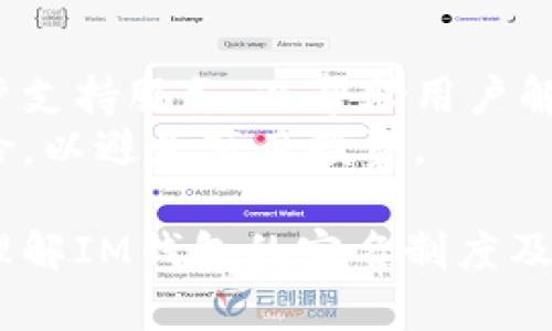   IM钱包是否需要实名？揭秘数字货币钱包的实名制 /  

 guanjianci IM钱包, 数字货币, 实名制, 加密货币 / guanjianci 

引言
随着数字货币的迅猛发展，IM钱包作为一种流行的数字资产存储工具，渐渐走进了大众的视野。那么，IM钱包是否需要实名呢？这一问题不仅关乎用户的隐私和安全，也涉及到合规性和法律责任。本文将深入探讨IM钱包的实名要求，以及如何在保护自己的隐私同时安全地使用数字钱包。

什么是IM钱包？
IM钱包是一个用于存储和管理加密货币的工具，用户可以通过它进行交易、转账和资产管理。它通常支持多种数字货币，如比特币、以太坊等。IM钱包旨在为用户提供安全、便捷的数字货币交易体验，同时确保用户对自己资产的完全控制。

IM钱包的实名制现状
关于IM钱包是否需要实名，不同平台和国家的规定有所差异。在许多国家和地区，由于监管的加强以及全球打击洗钱和偷税漏税的努力，许多数字货币交易所和钱包供应商开始实施用户实名制。
在中国大陆，由于政府对数字货币监管的严格性，IM钱包一般要求用户进行实名注册。这一要求主要是为了确保交易的合法性，防止洗钱和其它犯罪行为。然而，并不是所有的IM钱包都要求实名，具体情况通常取决于钱包提供方的政策及所在国家的法律法规。

IM钱包的实名制的必要性
实施实名制的必要性主要体现在以下几个方面：
ul
listrong合规性/strong：许多国家和地区要求金融机构、交易所和钱包提供商遵守反洗钱（AML）和用户身份识别（KYC）等法律法规。因此，实名注册可以帮助平台符合法规要求。/li
listrong用户安全/strong：实名制可以有效减少欺诈和犯罪的风险，保护用户的资产不受损失。/li
listrong信任建立/strong：实名认证能够增强用户对平台的信任，提高用户粘性及活跃度，从而推动平台的发展。/li
/ul

IM钱包实名制的影响因素
IM钱包是否需要实名，受多种因素影响，包括：
ul
listrong法律法规/strong：不同国家对数字货币的监管政策各异，即使在同一个国家，不同地区的监管力度可能也会有所不同。/li
listrong钱包提供方的政策/strong：不同的IM钱包服务平台在实名认证上可能会有不同的要求，部分钱包可能只要求进行简单的身份验证，而另一些钱包则可能会要求用户提供更多的身份文件。/li
listrong用户需求/strong：部分用户可能希望匿名保护自己的隐私，这让一些钱包提供了不需要实名的选项，尽管这可能会影响到交易的安全性和合法性。/li
/ul

IM钱包注册时需要提供哪些信息？
在注册IM钱包时，如果需要进行实名验证，通常需要提供以下信息：
ul
listrong姓名/strong：用户的真实姓名，这是实名认证必须的基础信息。/li
listrong身份证件/strong：用户需要上传个人身份证明文件，例如身份证或护照等。/li
listrong联系方式/strong：手机号码或邮箱地址，用于验证用户身份及交易时的通知。/li
listrong地址信息/strong：可能需要提供居住地址，以满足某些国家的法律法规要求。/li
/ul

IM钱包的实名制带来的隐私问题
IM钱包的实名制虽然增强了用户的安全性，但也带来了一些隐私方面的问题。用户在提供个人信息时，可能会担心信息泄露、滥用或者被盗取。同时，实名制也可能导致个人交易被追踪，降低用户的匿名性。
在保护隐私的同时，IM钱包服务提供商需要采取一些必要的安全措施，例如数据加密、限制内部人员访问、加强用户教育等，以最大程度地保护用户信息。

IM钱包是否有不需实名的选项？
一些IM钱包为了吸引特定用户群体，可能会提供不需实名注册的选项。虽然这种钱包可能在自由度和隐私性上更具优势，但在使用过程中用户需注意以下问题：
ul
listrong交易限制/strong：不实名的钱包通常会限制用户的交易额度或功能，可能无法进行大额转账或提取。/li
listrong安全性担忧/strong：由于缺乏实名制的保护，用户面临更高的欺诈和诈骗风险。/li
listrong法律风险/strong：在某些国家，匿名交易可能是非法的，使用不实名钱包的用户可能面临法律风险。/li
/ul

总结
IM钱包是否需要实名，这是一个与法律法规、钱包服务提供商以及用户需求密切相关的问题。在当前的市场环境中，IM钱包的实名制正逐渐成为趋势，虽然它在一定程度上影响了用户的隐私，但却可以提高交易的安全性和合规性。在选择使用IM钱包时，用户应当谨慎考虑个人信息的保护及法律风险，权衡实名制与匿名交易的优缺点，以便做出符合自己利益的决策。

可能的相关问题

1. IM钱包如何保障用户信息安全？
IM钱包在保障用户信息安全方面采取了多种技术措施，常见的包括数据加密、安全协议的使用和隐私保护措施。数据加密指的是通过加密算法对存储的信息进行加密，只有授权用户才能访问。这能够有效防止信息在传输过程中被窃取。
此外，IM钱包通常还会使用HTTPS协议进行信息传输，确保用户与钱包之间的互动是安全的，防止中间人攻击等风险。同时，IM钱包也会定期进行安全审计和系统漏洞检查，以及时发现并修复潜在的安全隐患。

2. IM钱包的支持币种有哪些？
IM钱包通常支持多种数字货币，主要包括比特币、以太坊、瑞波币、莱特币等主流币种。此外，也有一些IM钱包会支持较小的山寨币，以满足不同用户的需求。选择一个支持多种币种的钱包不仅可以让用户灵活管理自己的资产，也可以方便他们在不同币种之间进行交易。
然而，用户在选择IM钱包时，除了关注支持的币种外，还应考虑钱包的安全性、用户体验和费用结构等因素，以确保选择最适合自己的钱包。

3. 如何选择合适的IM钱包？
选择合适的IM钱包需要考虑多个因素。首先是安全性，用户应当选择那些在行业内有良好声誉和安全记录的钱包。其次，用户体验也是一项重要指标，界面友好、功能齐全的钱包能够提升使用体验。此外，费用结构也是不可忽视的因素，用户需要了解相关的交易费用、提取费用等。
最后，用户应当关注客户支持和社群信誉。优质的客户支持能够在遇到问题时提供及时帮助，而积极的社群则能够在一定程度上反映出钱包的可靠性和用户满意度。

4. IM钱包是否适合初学者使用？
IM钱包在设计上通常注重用户体验，因此适合初学者使用。许多IM钱包提供简单的注册流程和直观的界面，初学者可以很快上手。此外，IM钱包还通常提供线上教程和客户支持服务，以帮助用户解决使用中的问题。
不过，初学者在使用IM钱包时应当增强安全意识，包括选择强密码、启用双重认证等多重保障措施。同时，用户应当确保对数字货币的基本知识有所了解，包括了解市场风险，以避免盲目投资。

通过以上分析，我们可以看到IM钱包不仅仅是一个存储数字货币的工具，它的实名制政策、功能支持、用户体验、以及安全性等各方面都影响着用户的选择。希望本文对您理解IM钱包的实名制度及其它相关问题有所帮助。