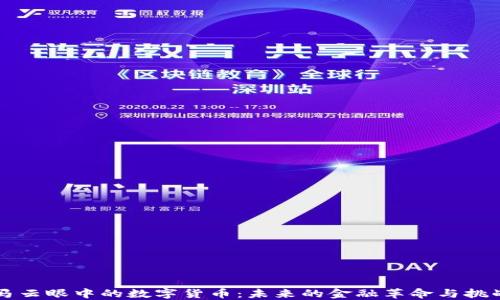 
马云眼中的数字货币：未来的金融革命与挑战