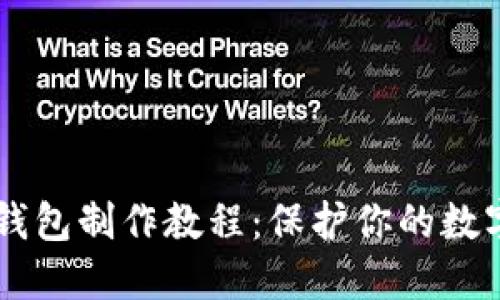 IM钱包冷钱包制作教程：保护你的数字资产安全