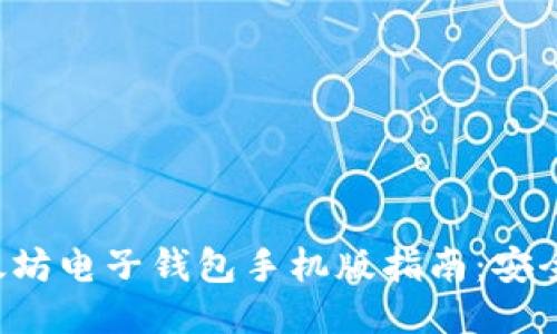 最全面的以太坊电子钱包手机版指南：安全、使用与推荐