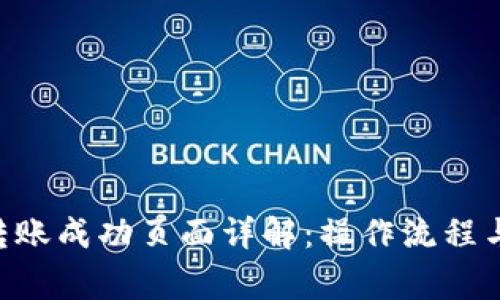  IM钱包转账成功页面详解：操作流程与注意事项