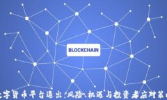 数字货币平台退出：风险