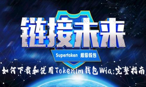 如何下载和使用Tokenim钱包Wia：完整指南