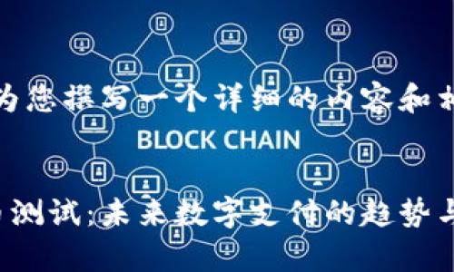 请稍等，我将为您撰写一个详细的内容和相关问题分析。


微博数字货币测试：未来数字支付的趋势与前景